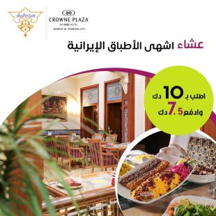 استمتع بأشهى الأطباق الإيرانية في Shabestan