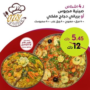 وجبة مجبوس او برياني دجاج تكفي 4 أشخاص من Ozzy