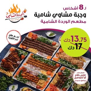 وجبة مشاوي عائلية تكفي 8 أشخاص من مطعم الوردة الشامية