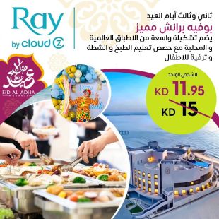 بوفيه برانش العيد مع تشكيلة واسعة من الأطباق العالمية والمحلية وفعاليات للأطفال في Ray Hotel