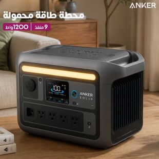 محطة طاقة محمولة 9 منافذ 1200 واط من Anker