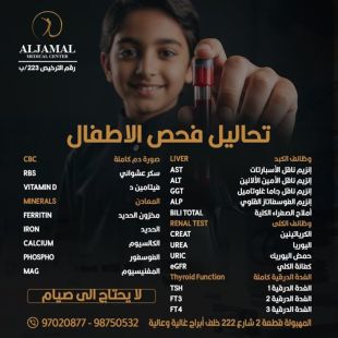 اطلب كود شيييل و احصل على خدمات مميزة لـ تحاليل فحص الأطفال من مركز الجمال الطبي - لمعرفة قيمة الخدمة يرجى الاتصال على العيادة