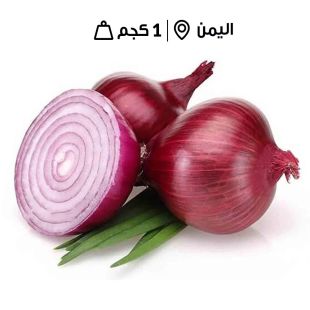بصل يمني أحمر طازج 1 كجم