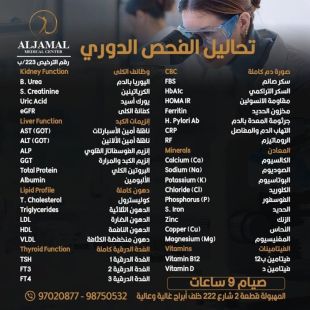 اطلب كود شيييل و احصل على خدمات مميزة لـ تحاليل الفحص الدوري من مركز الجمال الطبي - لمعرفة قيمة الخدمة يرجى الاتصال على العيادة