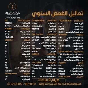 اطلب كود شيييل و احصل على خدمات مميزة لـ تحاليل الفحص السنوي من مركز الجمال الطبي - لمعرفة قيمة الخدمة يرجى الاتصال على العيادة