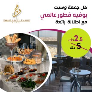 بوفيه فطور كل  جمعة و سبت من فندق Wahaj Boulevard