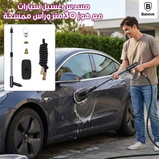مسدس غسيل سيارات مع هوز 30 متر ورأس ممسحة من Baseus