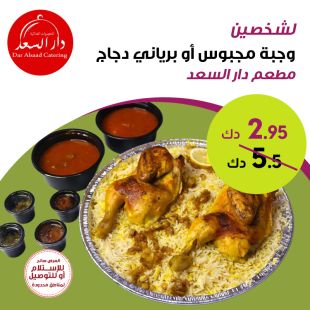 صينية مجبوس أو برياني دجاج تكفي لشخصين من مطعم دار السعد