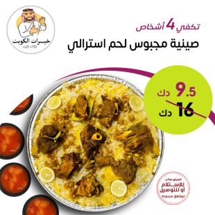 مجبوس لحم تكفي 4 أشخاص من مطعم خيرات الكويت