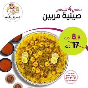 صينية مربين تكفي 4 أشخاص من مطعم خيرات الكويت