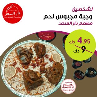 وجبة مجبوس لحم تكفي لشخصين من مطعم دار السعد