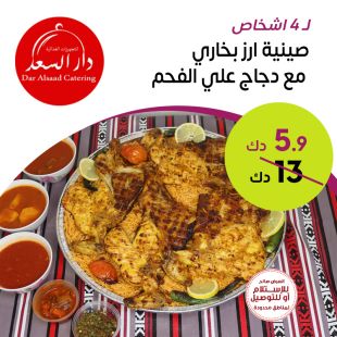 صينية بخاري دجاج تكفي 4 أشخاص من مطعم دار السعد