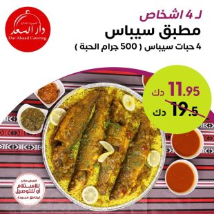 مطبق سيباس تكفي لـ 4 أشخاص من مطعم دار السعد