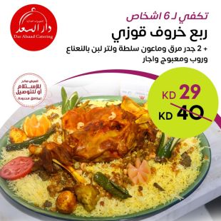 ربع خروف (أوزي) يكفي 6 أشخاص من مطعم دار السعد