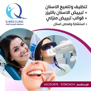 اطلب كود شيييل و احصل على تنظيف وتلميع الأسنان مع تبييض الأسنان وقوالب تبييض واستشارة - لمعرفة قيمة الخدمة يرجى الاتصال على العيادة