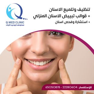 اطلب كود شيييل و احصل على تنظيف وتلميع الأسنان مع قوالب تبييض الأسنان المنزلي - لمعرفة قيمة الخدمة يرجى الاتصال على العيادة