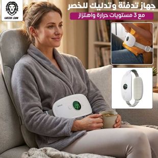 جهاز تدفئة وتدليك للخصر مع 3 مستويات حرارة واهتزاز من Green Lion - عروض شيييل الكويت