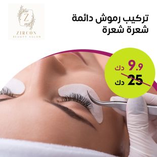 تركيب رموش دائمة شعرة شعرة من صالون Zircon