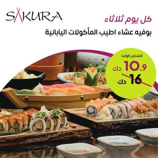 استمتع بأطيب المأكولات اليابانية مع بوفيه عشاء كل يوم ثلاثاء من مطعم ساكورا