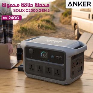 محطة طاقة محمولة SOLIX C2000 الجيل الثاني 2400 واط من Anker