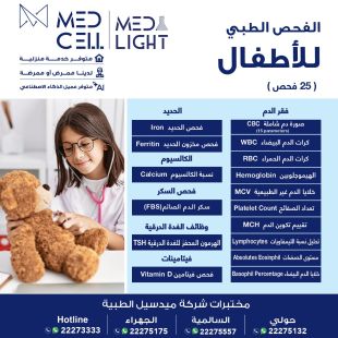 اطلب كود شيييل و احصل على خدمات مميزة للفحص الطبي للأطفال من مختبر Med Light - لمعرفة قيمة الخدمة يرجى الاتصال على المختير