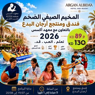المخيم الصيفي في معهد أكسس - فندق ومنتجع أرجان البدع