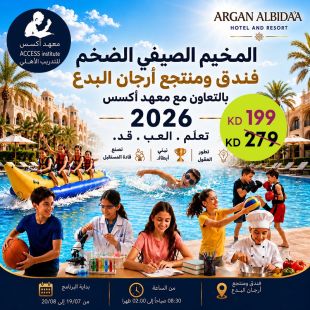 المخيم الصيفي في معهد أكسس - فندق ومنتجع أرجان البدع