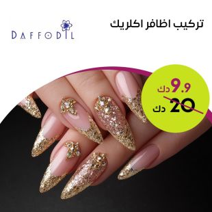 تركيب الأظافر الأكريليك من صالون Daffodil Beauty  