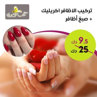 تركيب أظافر أكريليك مع طلاء أظافر من مركز شاتو مون