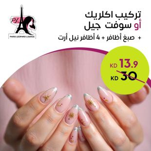 تركيب أكلريك أو سوفت جيل + صبغ أظافر + 4 أظافر نيل أرت من صالون باريس ليوبارد لاونج