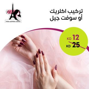 تركيب أكريليك أو سوفت جل من صالون باريس ليوبارد لاونج