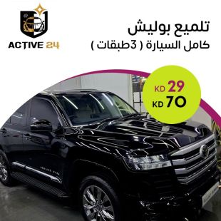 تلميع بولييش – كامل السيارة (3 طبقات) من Active 24