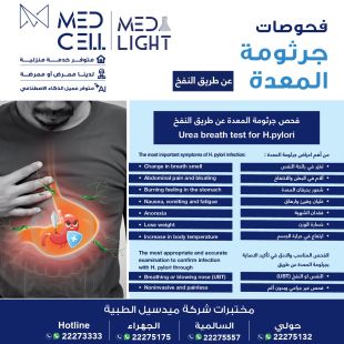 اطلب كود شيييل و احصل على خدمات مميزة لفحوصات جرثومة المعدة عن طريق النفس من مختبر Med Light  - لمعرفة قيمة الخدمة يرجى الاتصال على المختير