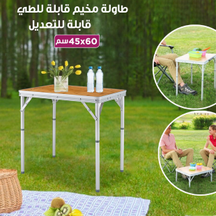 طاولة مخيم قابلة للتعديل والطي من خشب البامبو 60 × 45 سم