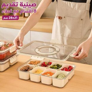 صينية تقديم 8 أقسام مع غطاء