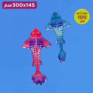 طائرة ورقية عملاقة شكل سمكة 145 × 300 سم