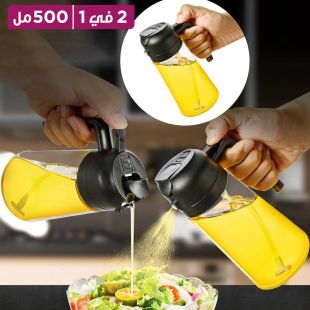 بخاخ وموزع زيت 2 في 1 سعة 500 مل