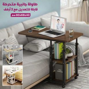 طاولة جانبية متحركة قابلة للتعديل مع 2 أرفف
