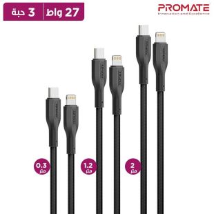 طقم 3 كيبلات Type-C إلى Lightning شحن سريع 27 واط 0.3 و1.2 و2 متر من Promate