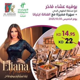 ليلة خميس لا تُنسى بوفيه فاخر وسهرة مميزة في فندق كراون بلازا