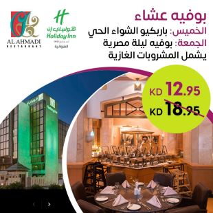 استمتع ببوفيه عشاء  شواء مباشر يوم الخميس أو بوفيه عشاء الليالي المصرية يوم الجمعة من مطعم الاحمدي – فندق كراون بلازا  