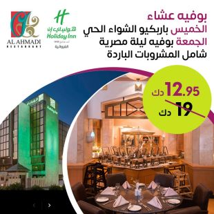 بوفيه عشاء اليالي مصرية أو بوفيه باركيو الشواء الحي من مطعم الاحمدي – فندق كراون بلازا هوليداي ان