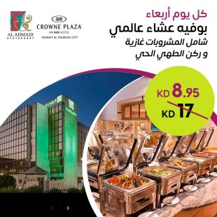 عشاء عالمي متنوع مع مشروبات وركن طهي حي كل يوم أربعاء في فندق كراون بلازا