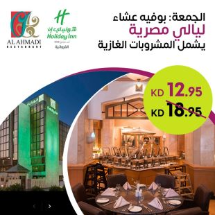 أمسية جمعة مميزة بوفيه عشاء ليالي مصرية من مطعم الاحمدي – فندق كراون بلازا هوليداي ان
