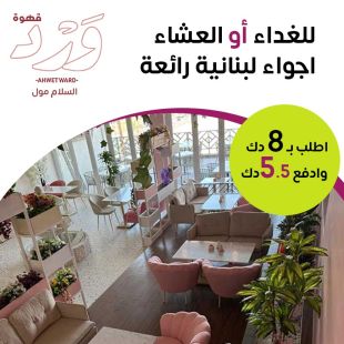 نكهات لبنانية أصيلة وتجربة غداء ممتعة في قهوة ورد