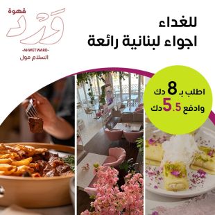 نكهات لبنانية أصيلة وتجربة غداء ممتعة في قهوة ورد