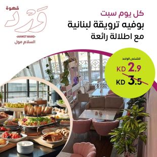 استمتع بإفطار لبناني كل سبت مع أجواء مميزة وإطلالة خلابة في قهوة WARD