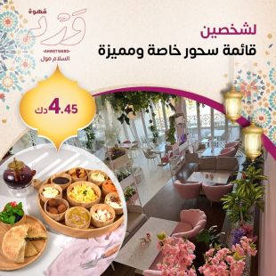 استمتع بقائمة سحور خاصة ومميزة لشخصين من WARD Café