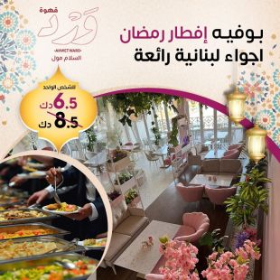 استمتع بأمسية رمضانية لبنانية مميزة مع بوفيه الإفطار من WARD Café