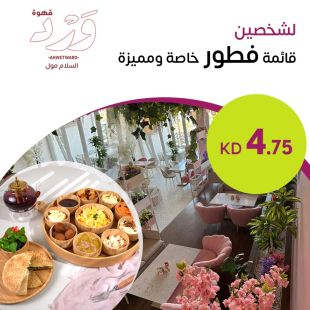 قائمة فطور خاصة ومميزة لشخصين في كافية WARD